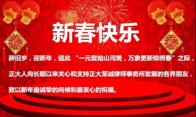 山东正大至诚律师事务所恭祝大家新春快乐(图4)