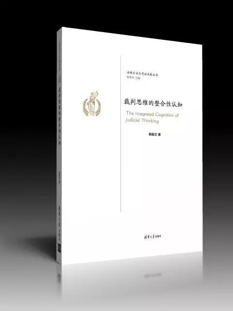 山东正大至诚律师事务所2019年新年第二天业务学习——《裁判思维的整合性认知》(图2) 山东正大至诚律师事务所2019年新年第二天业务学习——《裁判思维的整合性认知》(图2)