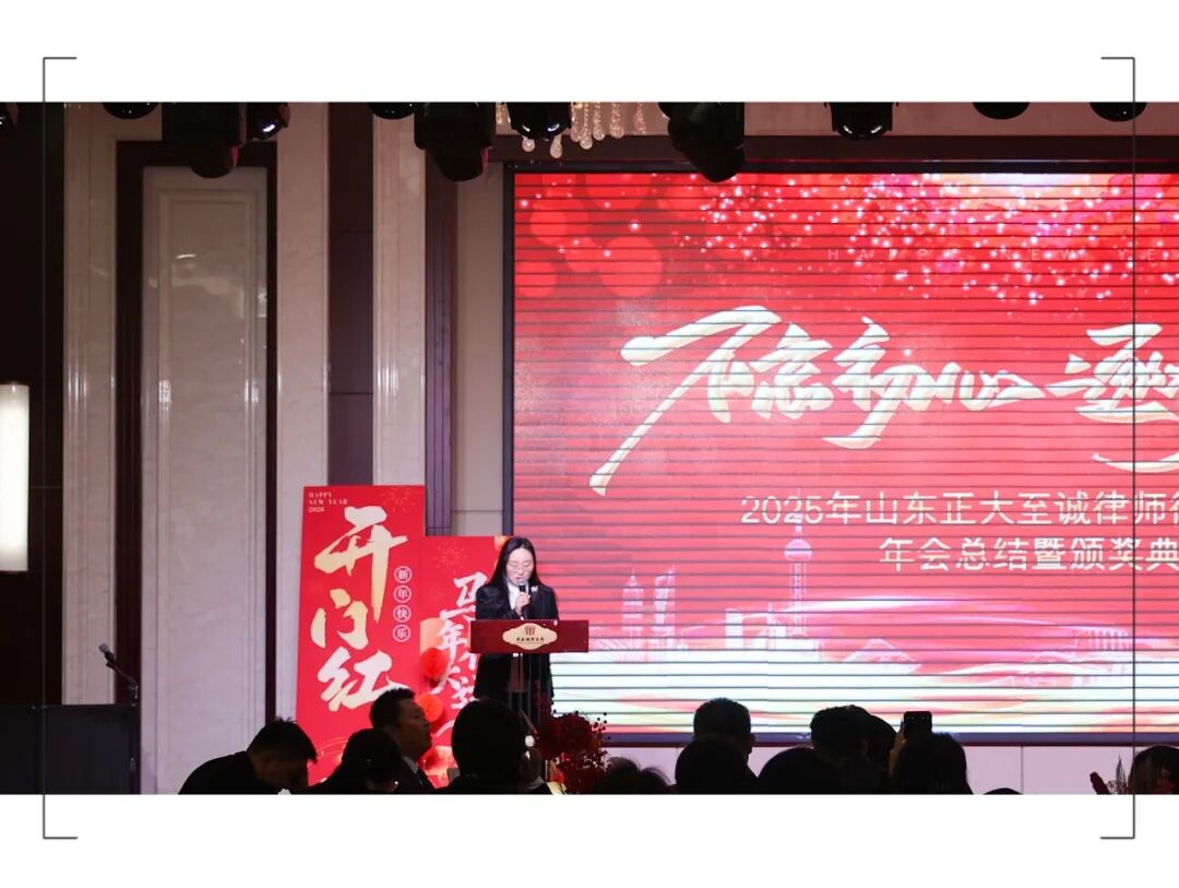 不忘初心,逐梦前行 | 山东正大至诚律师事务所2025年度工作总结暨表彰大会圆满召开(图3) 不忘初心,逐梦前行 | 山东正大至诚律师事务所2025年度工作总结暨表彰大会圆满召开(图3)