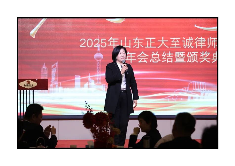不忘初心,逐梦前行 | 山东正大至诚律师事务所2025年度工作总结暨表彰大会圆满召开(图25) 不忘初心,逐梦前行 | 山东正大至诚律师事务所2025年度工作总结暨表彰大会圆满召开(图25)