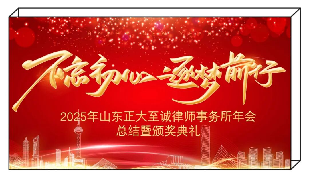 不忘初心,逐梦前行 | 山东正大至诚律师事务所2025年度工作总结暨表彰大会圆满召开(图1) 不忘初心,逐梦前行 | 山东正大至诚律师事务所2025年度工作总结暨表彰大会圆满召开(图1)