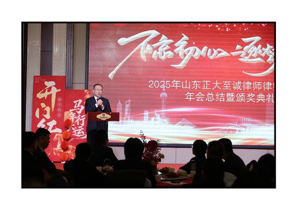 不忘初心,逐梦前行 | 山东正大至诚律师事务所2025年度工作总结暨表彰大会圆满召开(图22) 不忘初心,逐梦前行 | 山东正大至诚律师事务所2025年度工作总结暨表彰大会圆满召开(图22)