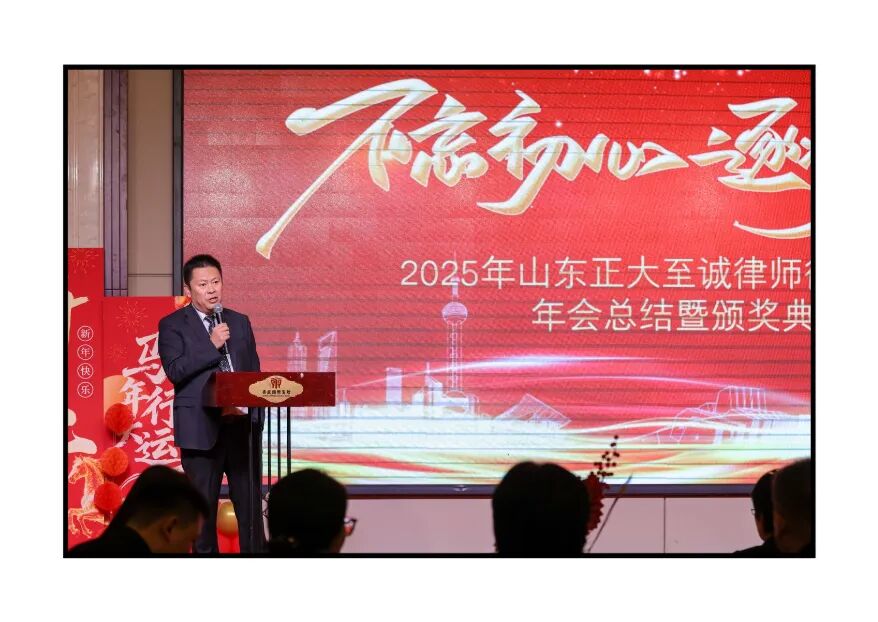 不忘初心,逐梦前行 | 山东正大至诚律师事务所2025年度工作总结暨表彰大会圆满召开(图5) 不忘初心,逐梦前行 | 山东正大至诚律师事务所2025年度工作总结暨表彰大会圆满召开(图5)