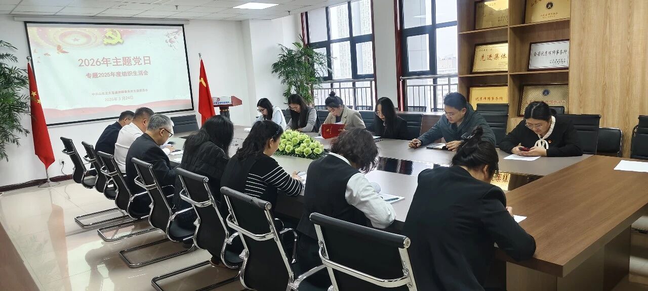 【正大支部】中共山东正大至诚律师事务所支部委员会召开2025年度组织生活会(图3) 【正大支部】中共山东正大至诚律师事务所支部委员会召开2025年度组织生活会(图3)