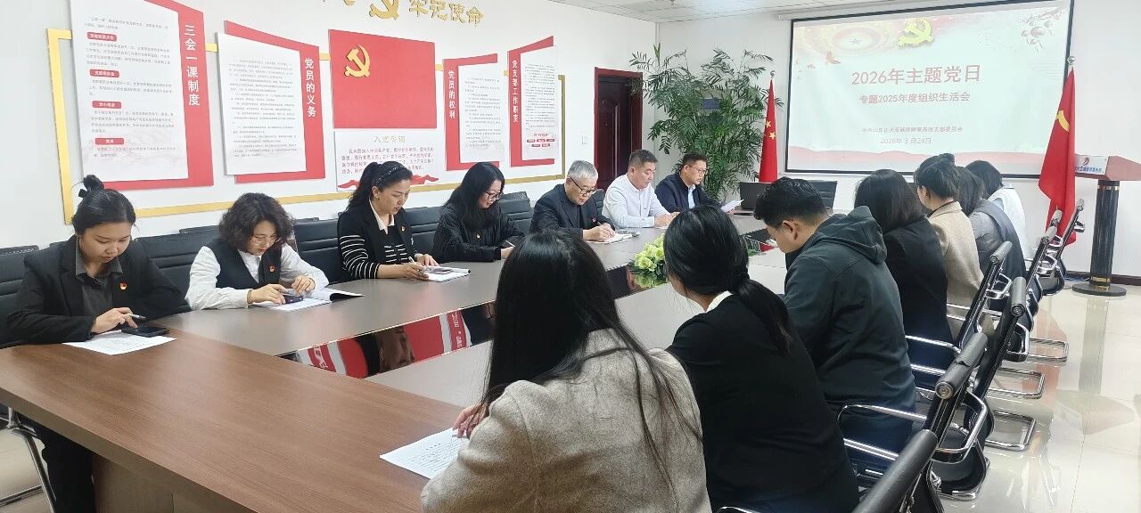 【正大支部】中共山东正大至诚律师事务所支部委员会召开2025年度组织生活会(图1) 【正大支部】中共山东正大至诚律师事务所支部委员会召开2025年度组织生活会(图1)