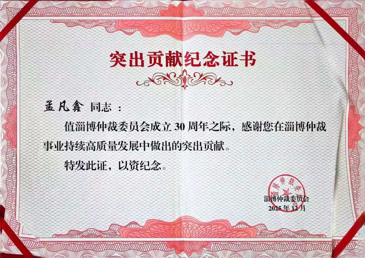我所孟凡鑫律师、国鹏律师荣膺淄博仲裁委成立30周年“突出贡献奖”(图2)
