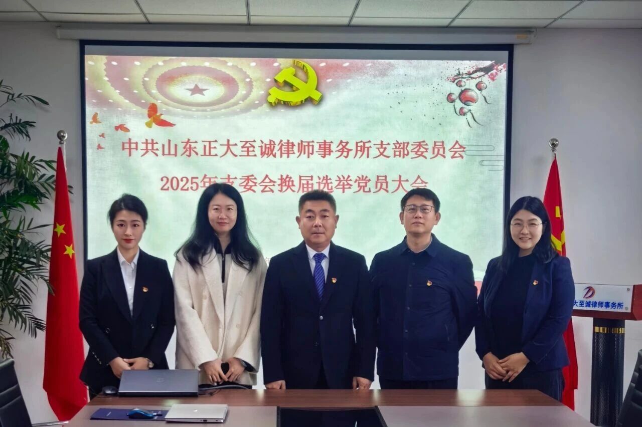 【正大支部】中共山东正大至诚律师事务所支部委员会召开2025年度组织生活会(图4) 【正大支部】中共山东正大至诚律师事务所支部委员会召开2025年度组织生活会(图4)