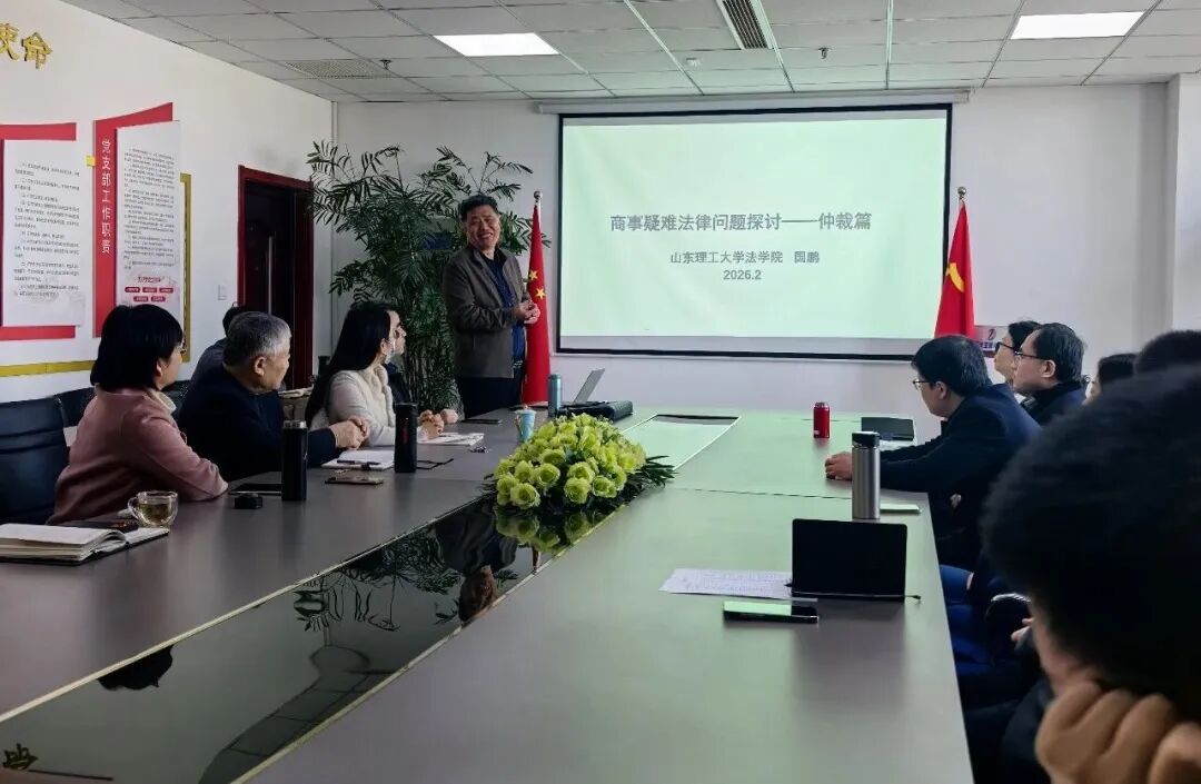 开工第一课:“商法系列问题探讨——仲裁篇”(图3) 开工第一课:“商法系列问题探讨——仲裁篇”(图3)