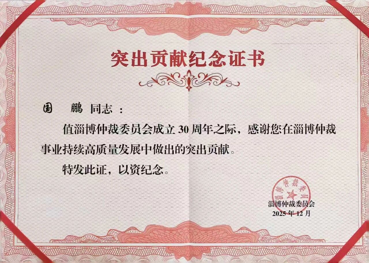 我所孟凡鑫律师、国鹏律师荣膺淄博仲裁委成立30周年“突出贡献奖”(图3)