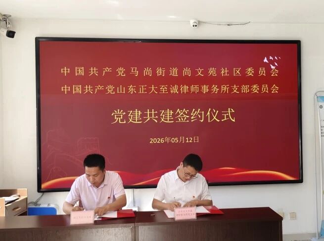 淄律向党 法惠万家|我所党支部与尚文苑社区党委成功举行党建共建签约仪式(图3) 淄律向党 法惠万家|我所党支部与尚文苑社区党委成功举行党建共建签约仪式(图3)