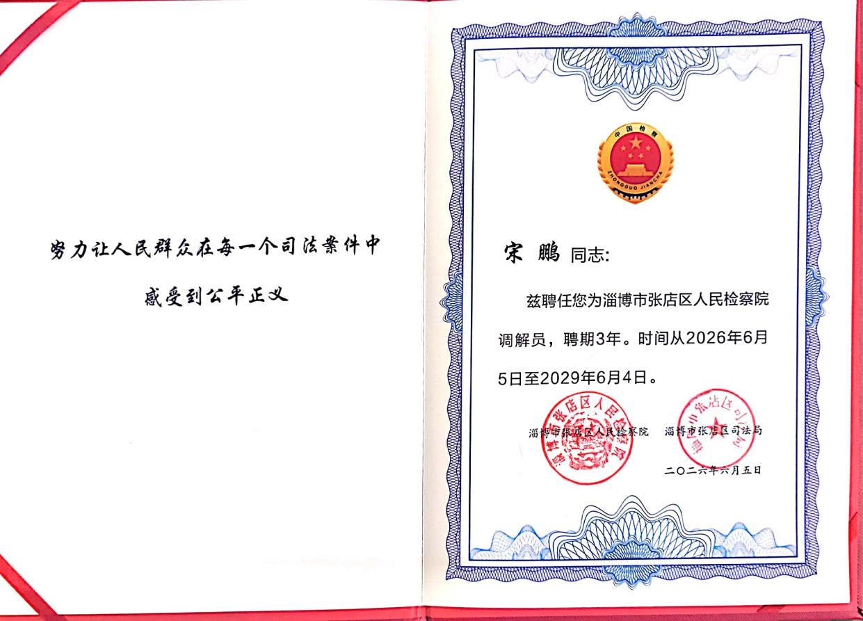 喜报!我所赵长兴律师、宋鹏律师获聘张店区人民检察院调解员(图2) 喜报!我所赵长兴律师、宋鹏律师获聘张店区人民检察院调解员(图2)