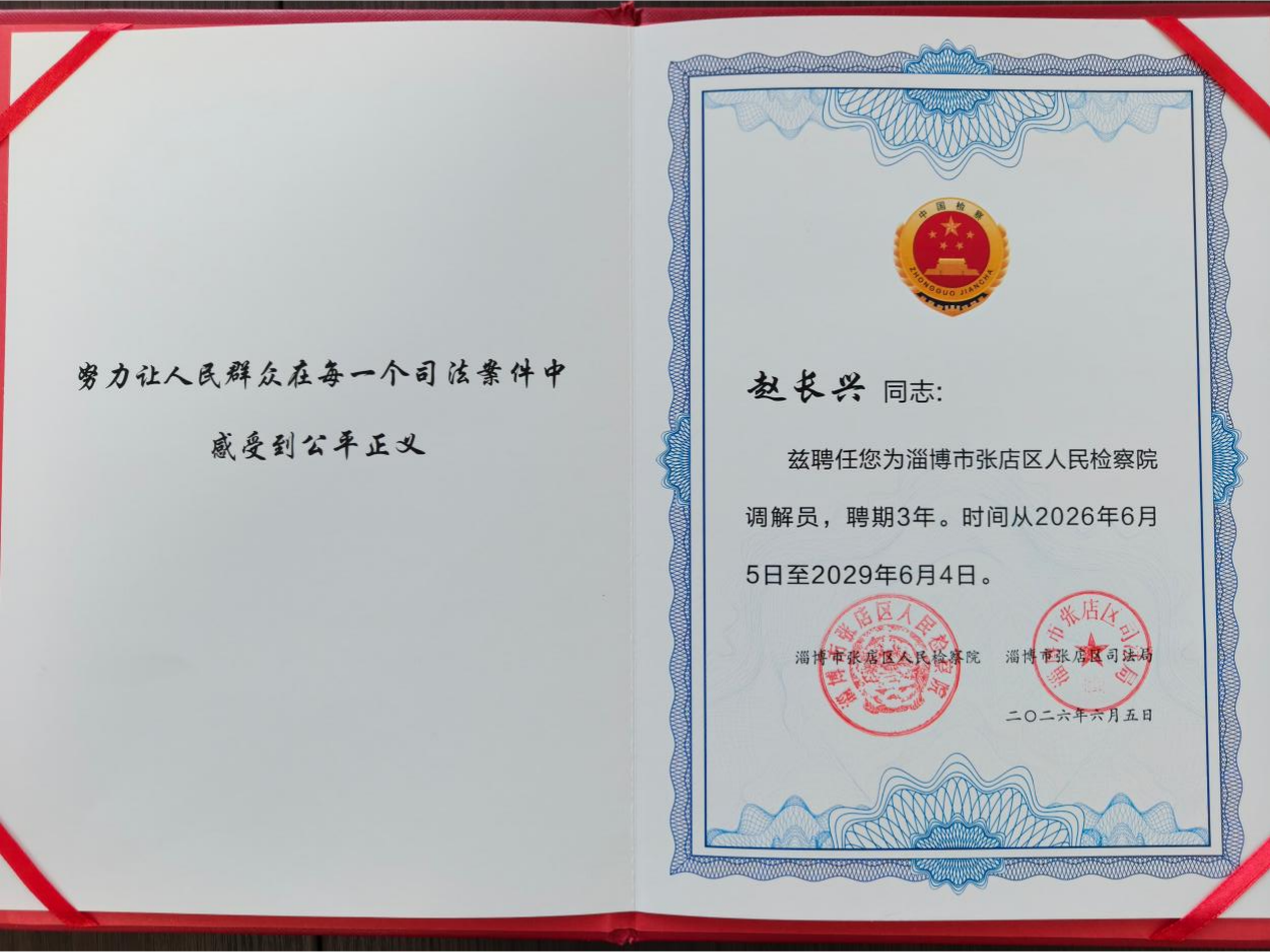 喜报!我所赵长兴律师、宋鹏律师获聘张店区人民检察院调解员(图1) 喜报!我所赵长兴律师、宋鹏律师获聘张店区人民检察院调解员(图1)
