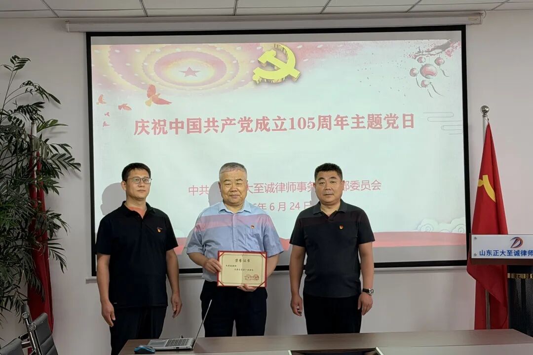 山东正大至诚律师事务所党支部召开“庆祝中国共产党成立105周年”主题党日活动(图3) 山东正大至诚律师事务所党支部召开“庆祝中国共产党成立105周年”主题党日活动(图3)