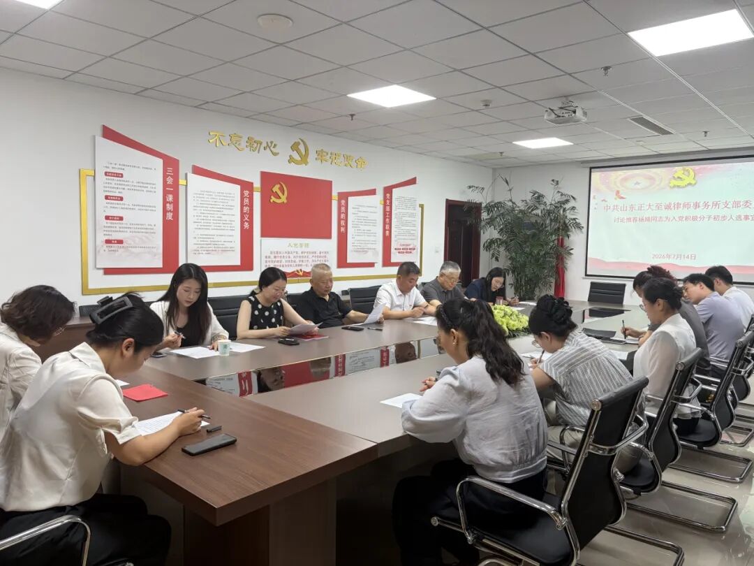 淄律向党|山东正大至诚律师事务所党支部召开会议确定入党积极分子(图1) 淄律向党|山东正大至诚律师事务所党支部召开会议确定入党积极分子(图1)