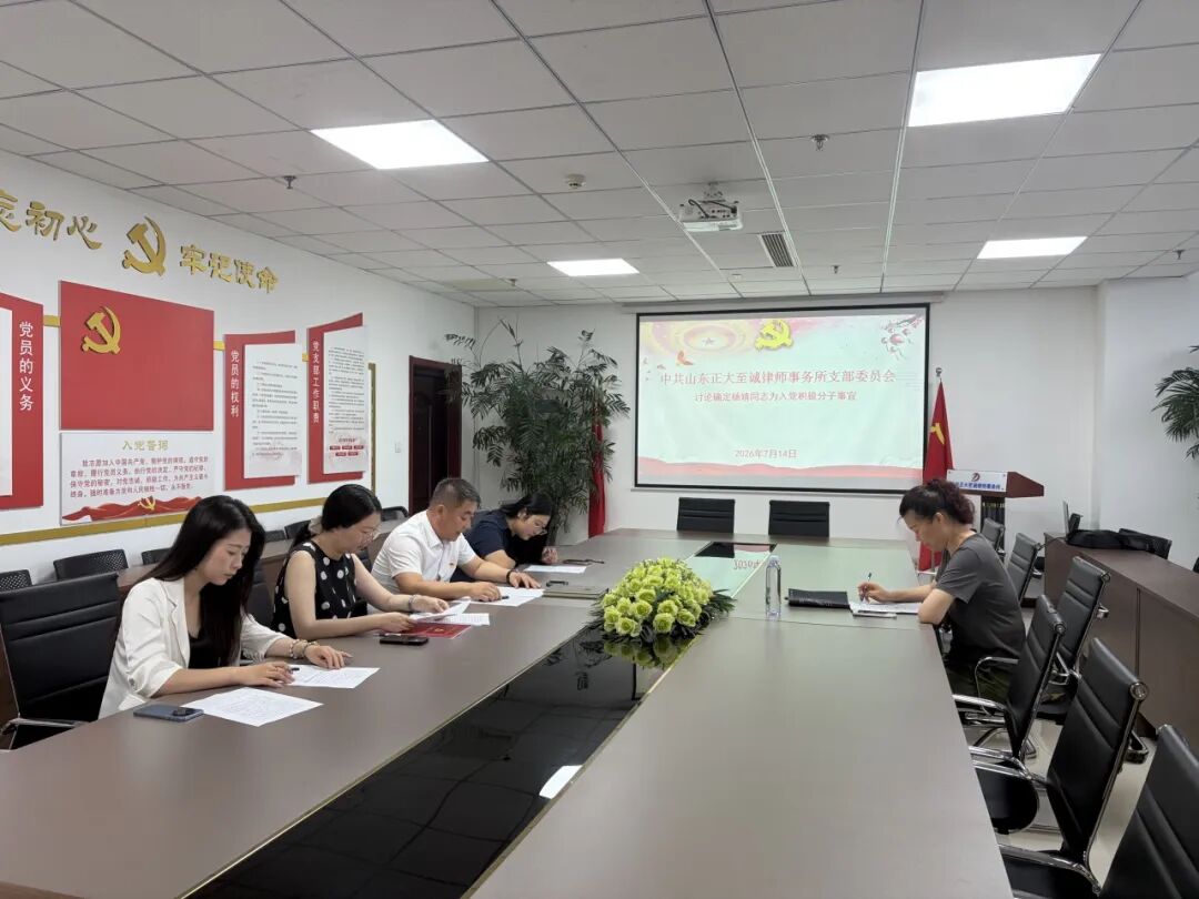 淄律向党|山东正大至诚律师事务所党支部召开会议确定入党积极分子(图6) 淄律向党|山东正大至诚律师事务所党支部召开会议确定入党积极分子(图6)