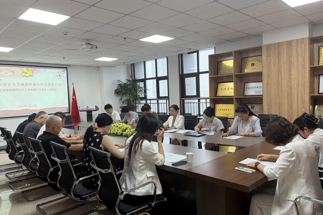 淄律向党|山东正大至诚律师事务所党支部召开会议确定入党积极分子(图5) 淄律向党|山东正大至诚律师事务所党支部召开会议确定入党积极分子(图5)