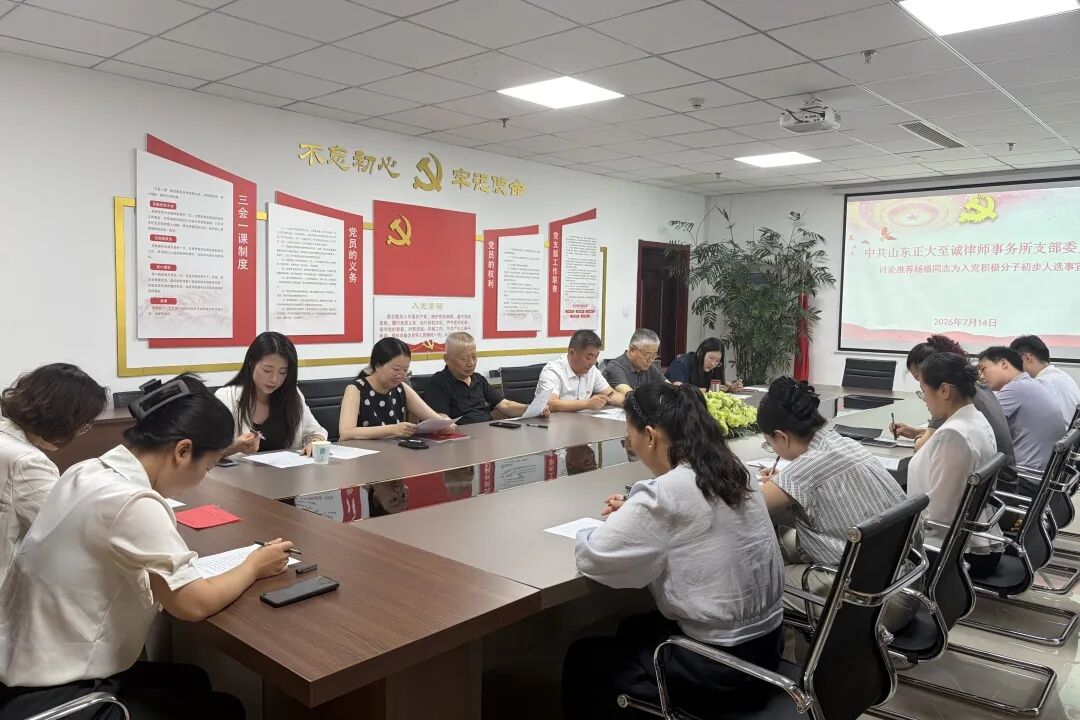 淄律向党|山东正大至诚律师事务所党支部召开会议确定入党积极分子(图7) 淄律向党|山东正大至诚律师事务所党支部召开会议确定入党积极分子(图7)