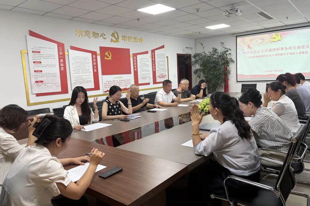 淄律向党|山东正大至诚律师事务所党支部召开会议确定入党积极分子(图3) 淄律向党|山东正大至诚律师事务所党支部召开会议确定入党积极分子(图3)