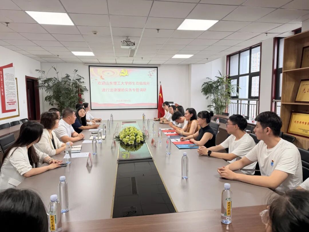 山东理工大学法学院师生莅临我所进行法律援助实务专题调研(图11) 山东理工大学法学院师生莅临我所进行法律援助实务专题调研(图11)