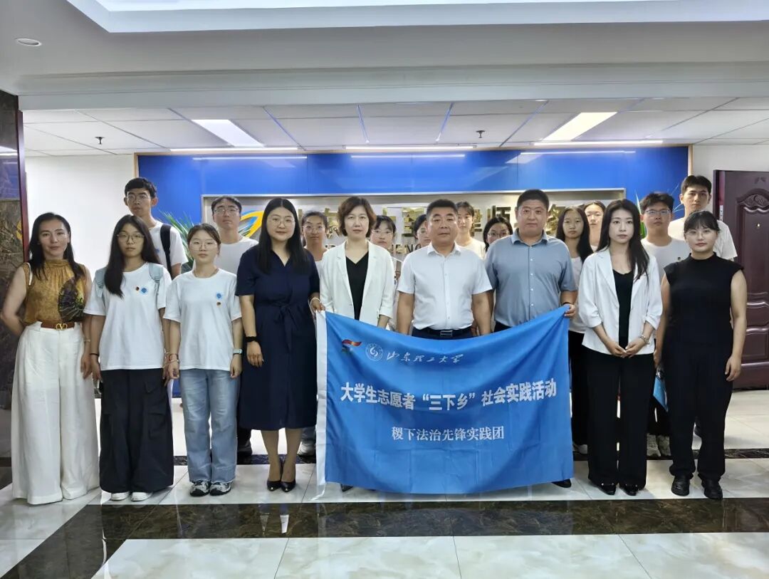 山东理工大学法学院师生莅临我所进行法律援助实务专题调研(图1) 山东理工大学法学院师生莅临我所进行法律援助实务专题调研(图1)