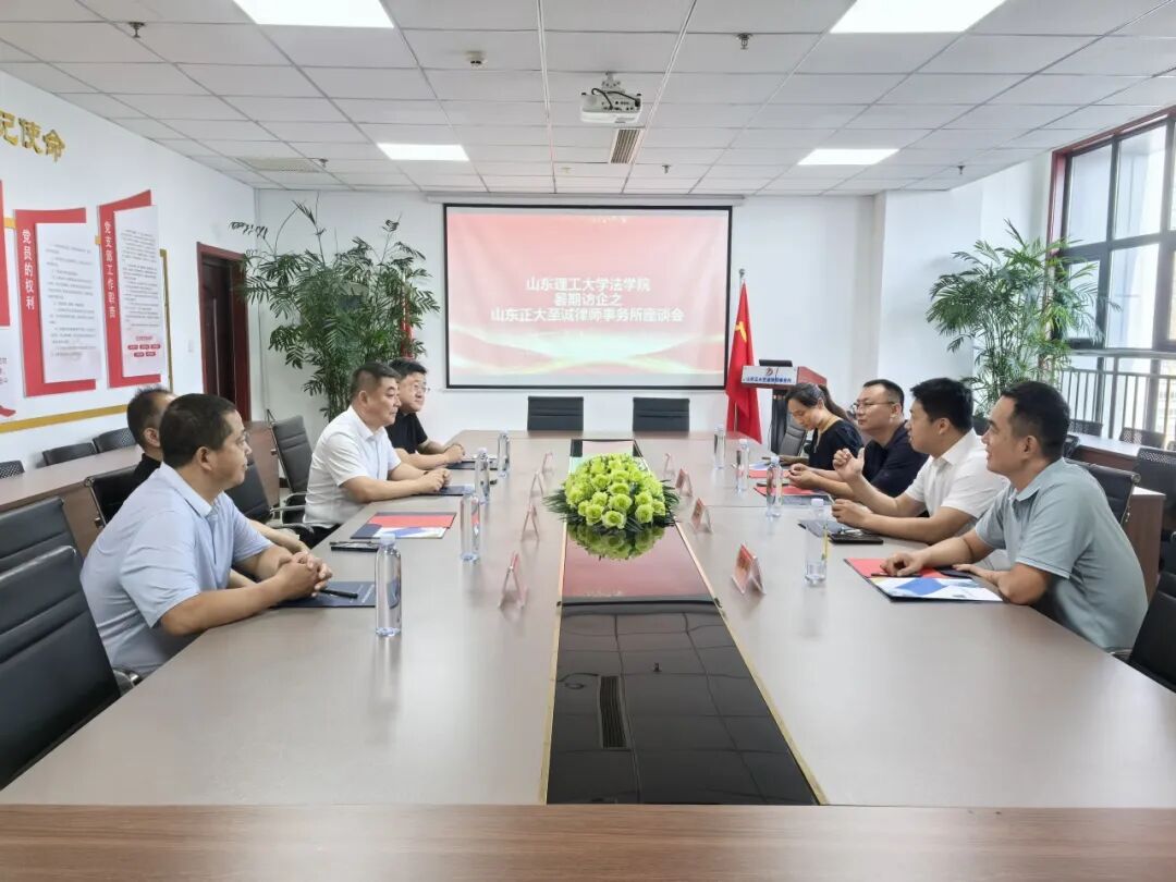 校所融合 共谋发展|山东理工大学法学院领导一行莅临我所座谈交流(图1) 校所融合 共谋发展|山东理工大学法学院领导一行莅临我所座谈交流(图1)
