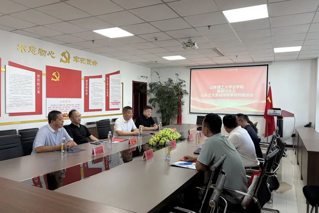校所融合 共谋发展|山东理工大学法学院领导一行莅临我所座谈交流(图2) 校所融合 共谋发展|山东理工大学法学院领导一行莅临我所座谈交流(图2)